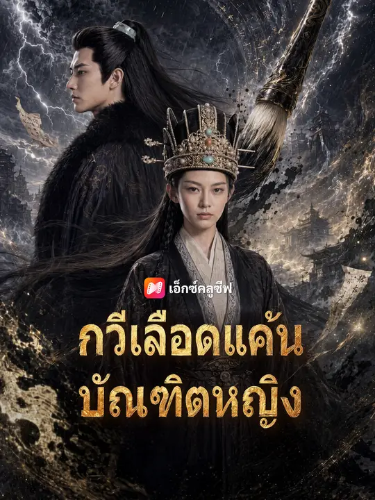 กวีเลือดแค้นบัณฑิตหญิง