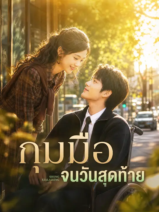 กุมมือจนวันสุดท้าย