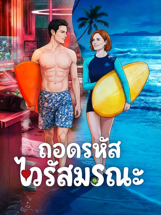 ถอดรหัสไวรัสมรณะ