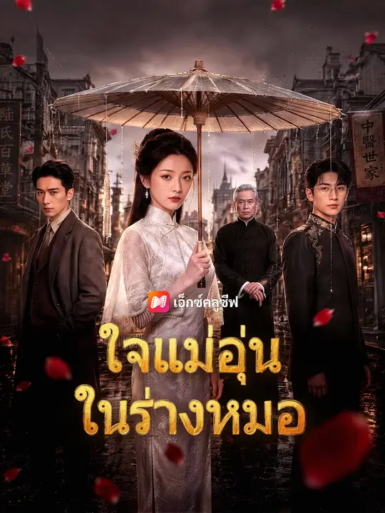 ใจแม่อุ่นในร่างหมอ