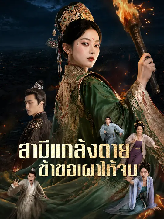 สามีแกล้งตาย ข้าขอเผาให้จบ
