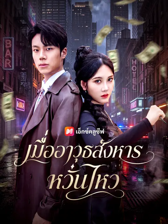 เมื่ออาวุธสังหารหวั่นไหว
