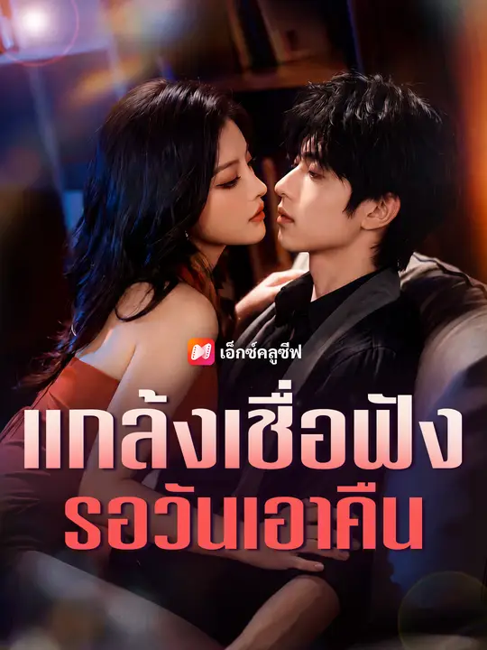 แกล้งเชื่อฟัง รอวันเอาคืน