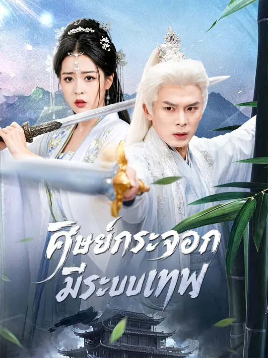 ศิษย์กระจอกมีระบบเทพ