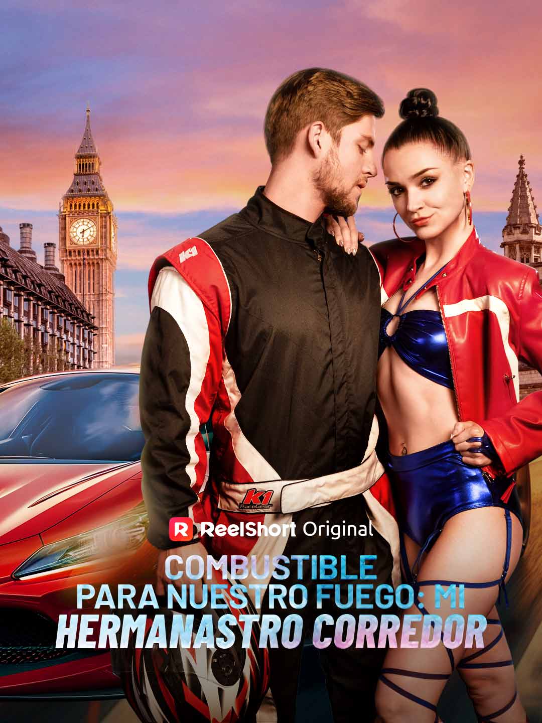 愛の燃料：義理の兄は伝説のレーサー