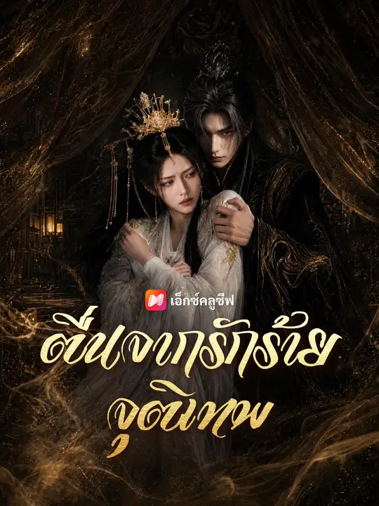 ตื่นจากรักร้ายจุติเทพ