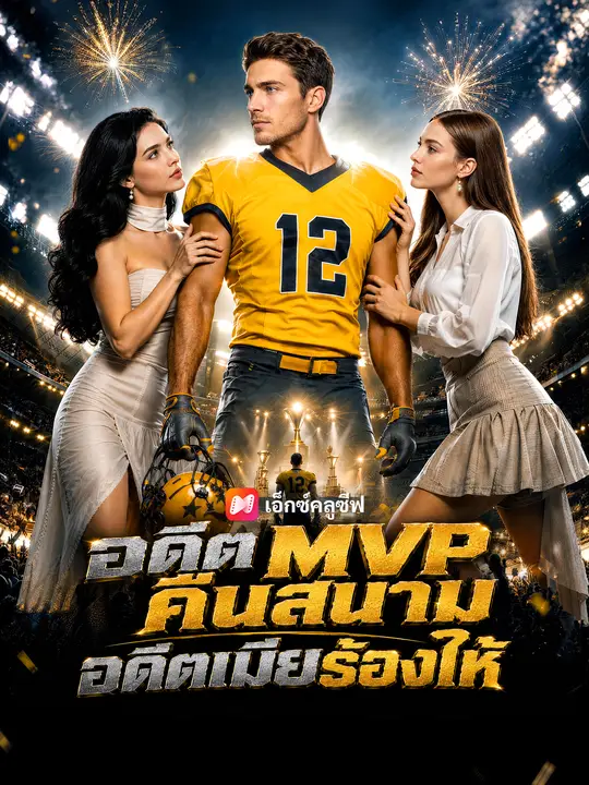 อดีต MVP คืนสนาม อดีตเมียร้องไห้