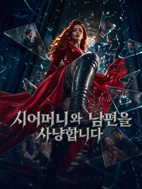 시어머니와 남편을 사냥합니다