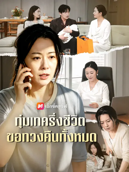 ทุ่มเทครึ่งชีวิต ขอทวงคืนทั้งหมด