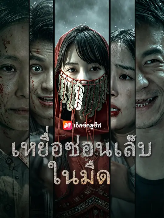 เหยื่อซ่อนเล็บในมืด