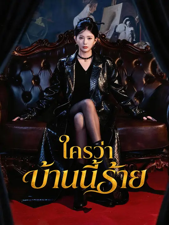 ใครว่าบ้านนี้ร้าย