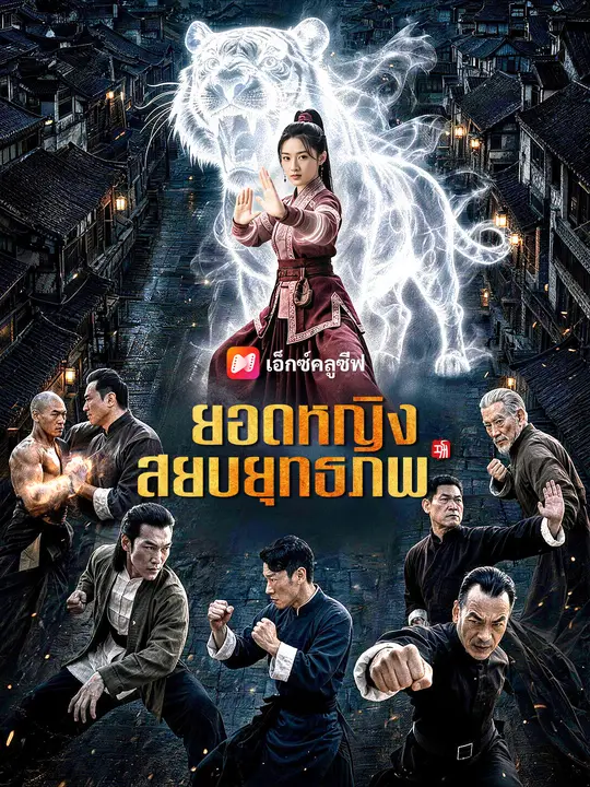ยอดหญิงสยบยุทธภพ