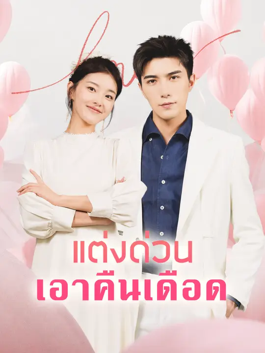 แต่งด่วน เอาคืนเดือด