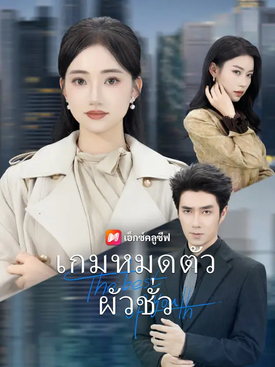 เกมหมดตัวผัวชั่ว