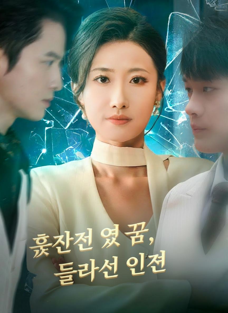 흩어진 옛 꿈, 돌아선 인연