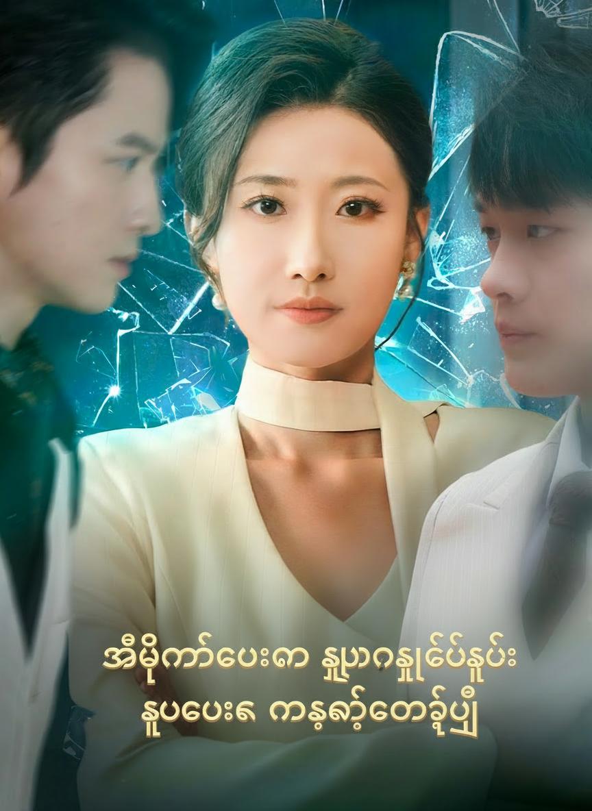 အိပ်မက်ဟောင်းကို ရှာရခက်ပြီး လူဟောင်းက မစောင့်တော့ပြီ