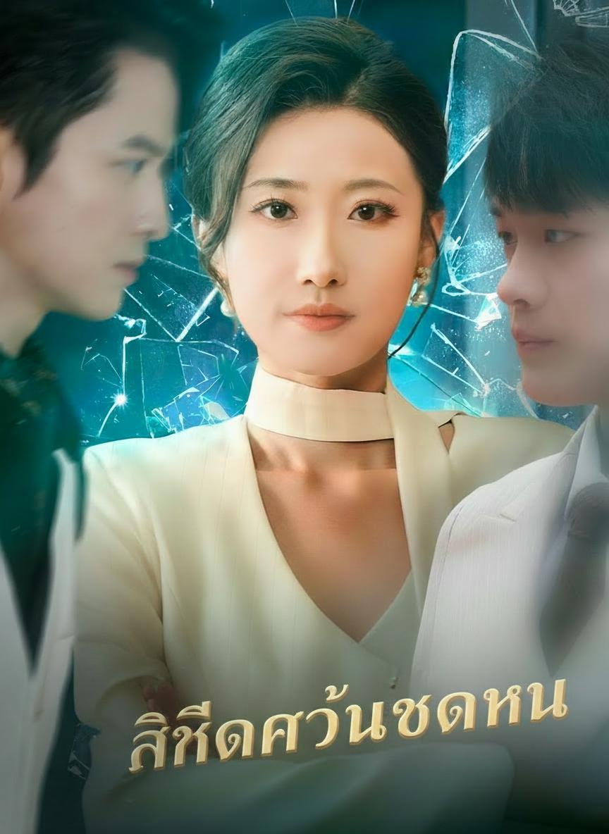 ลิขิตแค้นเกิดใหม่