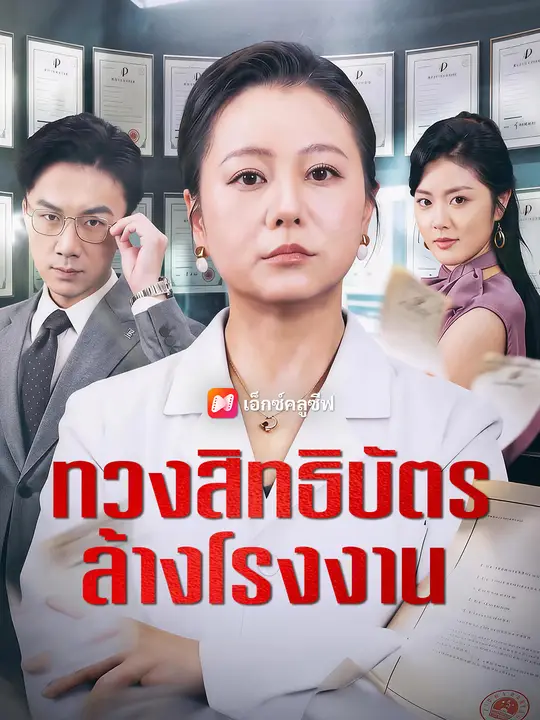 ทวงสิทธิบัตร ล้างโรงงาน