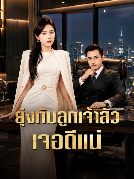ยุ่งกับลูกเจ้าสัว เจอดีแน่