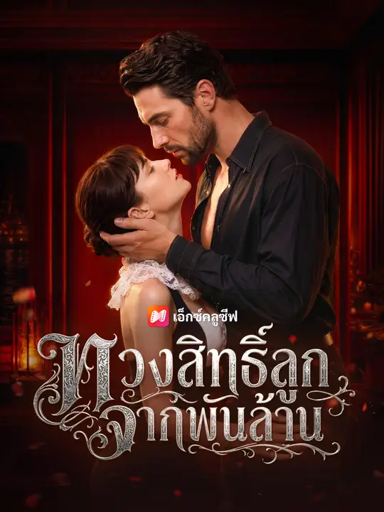 ทวงสิทธิ์ลูกจากพันล้าน