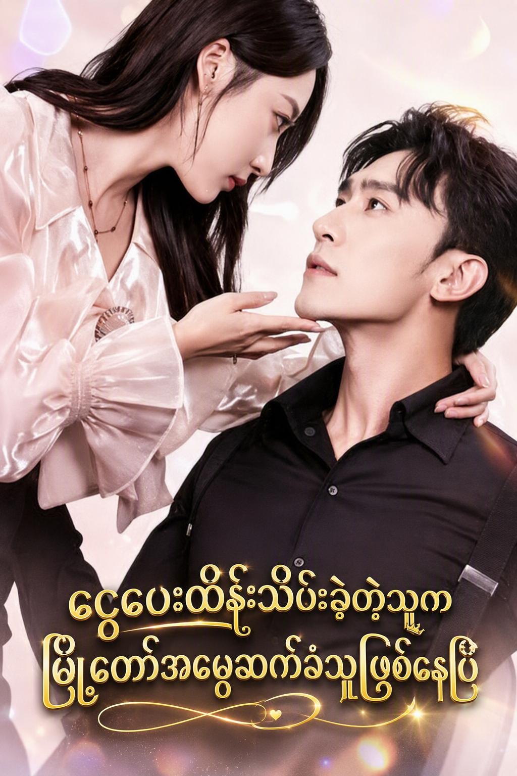 ငွေပေးထိန်းသိမ်းခဲ့တဲ့သူက မြို့တော်အမွေဆက်ခံသူဖြစ်နေပြီ