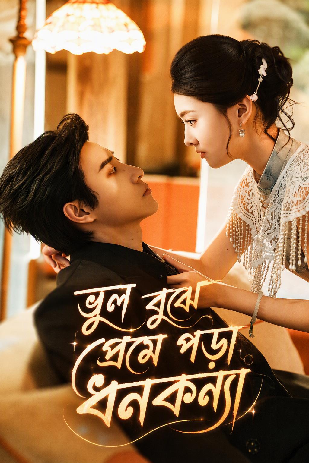 ভুল বুঝে প্রেমে পড়া ধনকন্যা