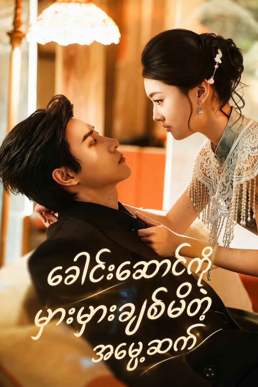 လွဲမှားခြင်းမှသည် သခင်မလေး၏အချစ်ဆီသို့