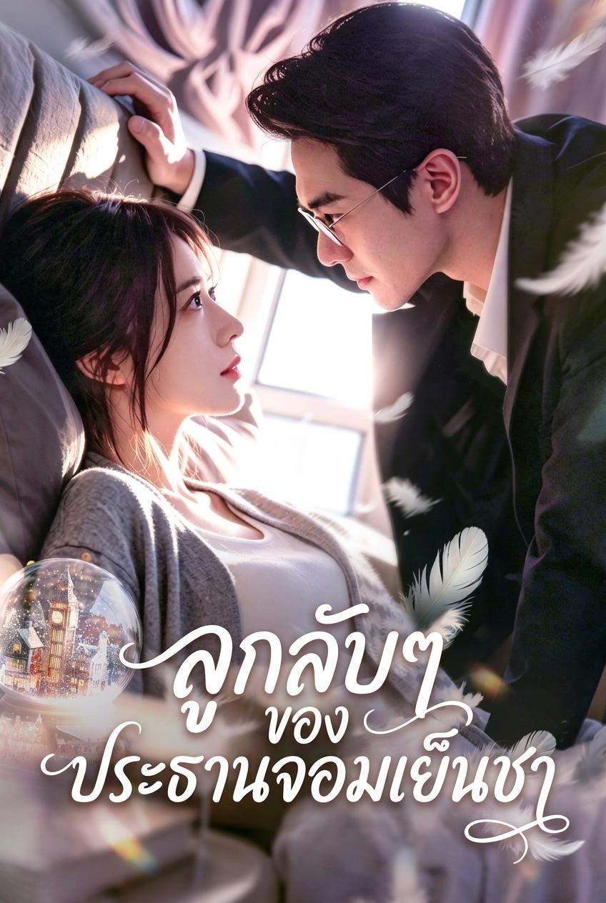 ซีอีโอเย็นชาหลงใหลภรรยาเพราะลูก