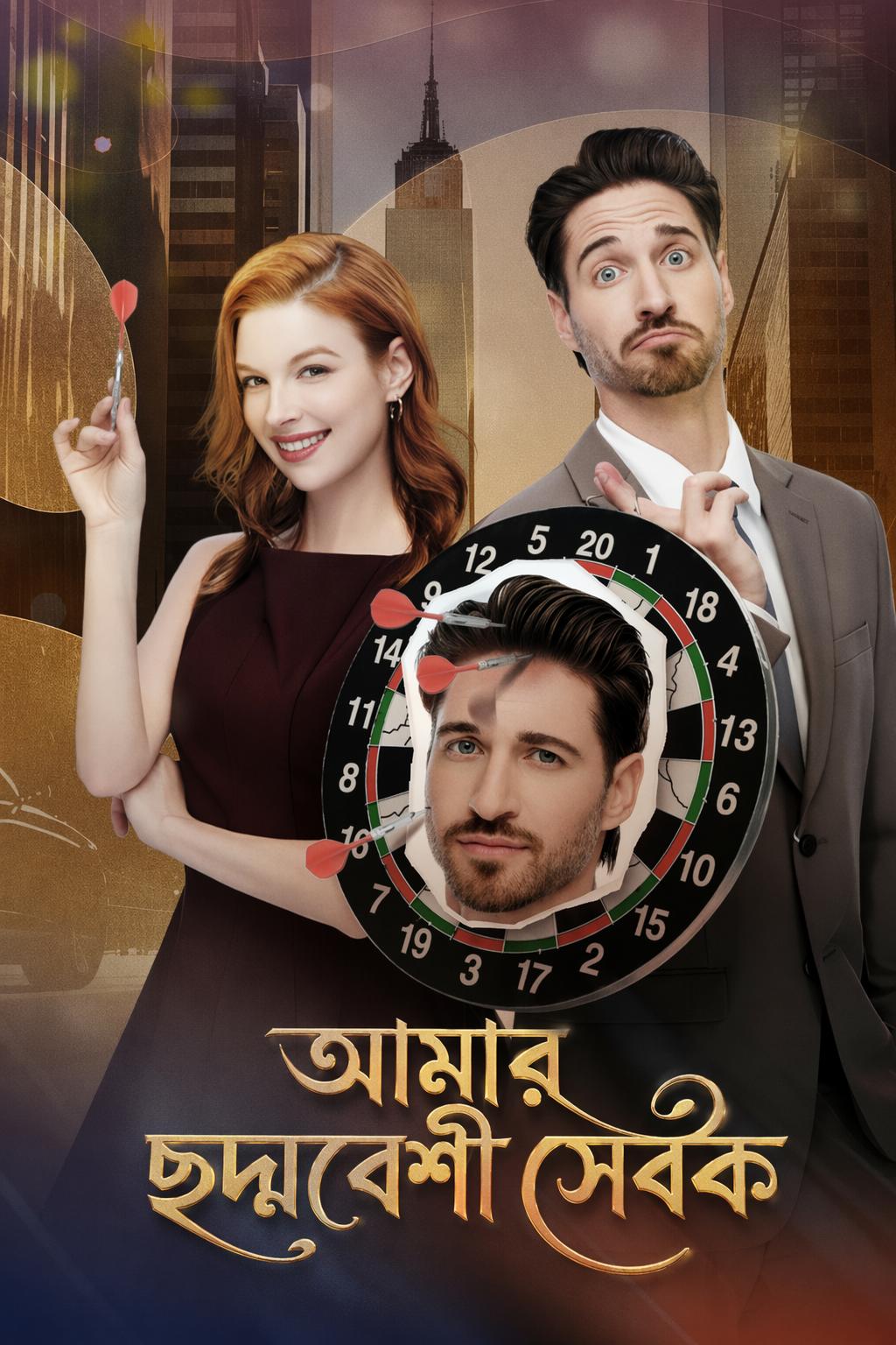আমার ছদ্মবেশী সেবক