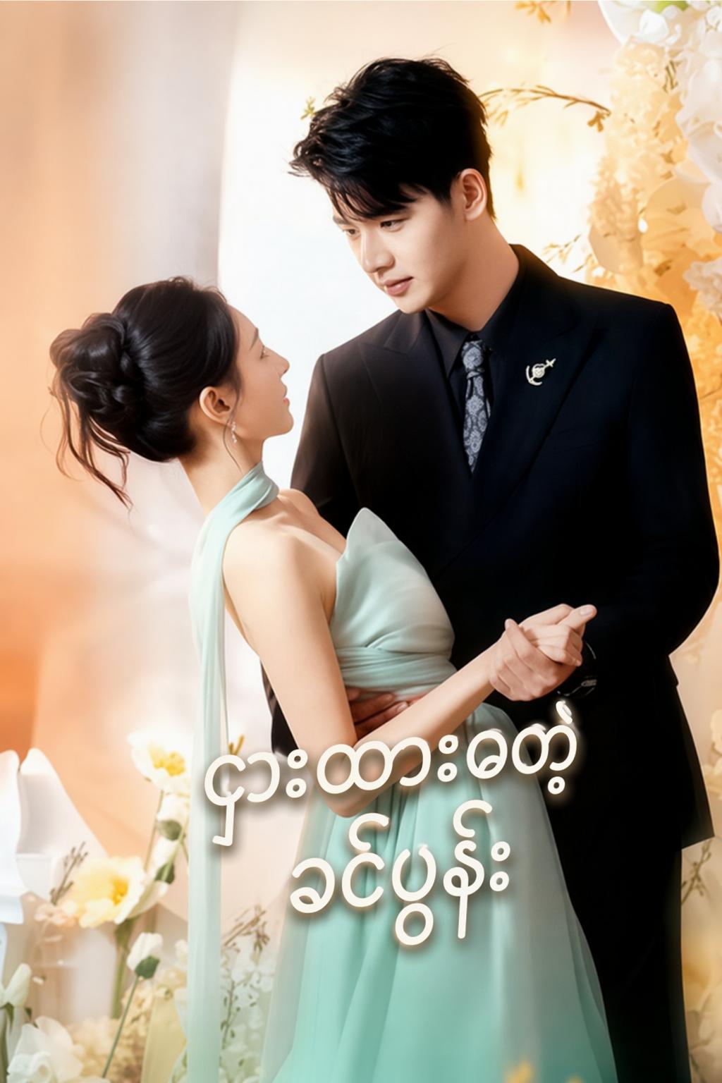 ငှားထားတဲ့ခင်ပွန်း