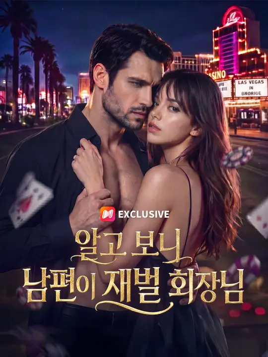 알고 보니 남편이 재벌 회장님