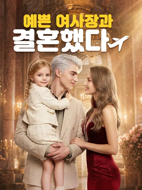 예쁜 여사장과 결혼했다