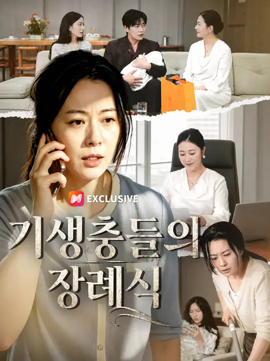 기생충들의 장례식