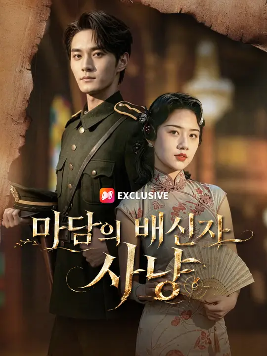 마담의 배신자 사냥