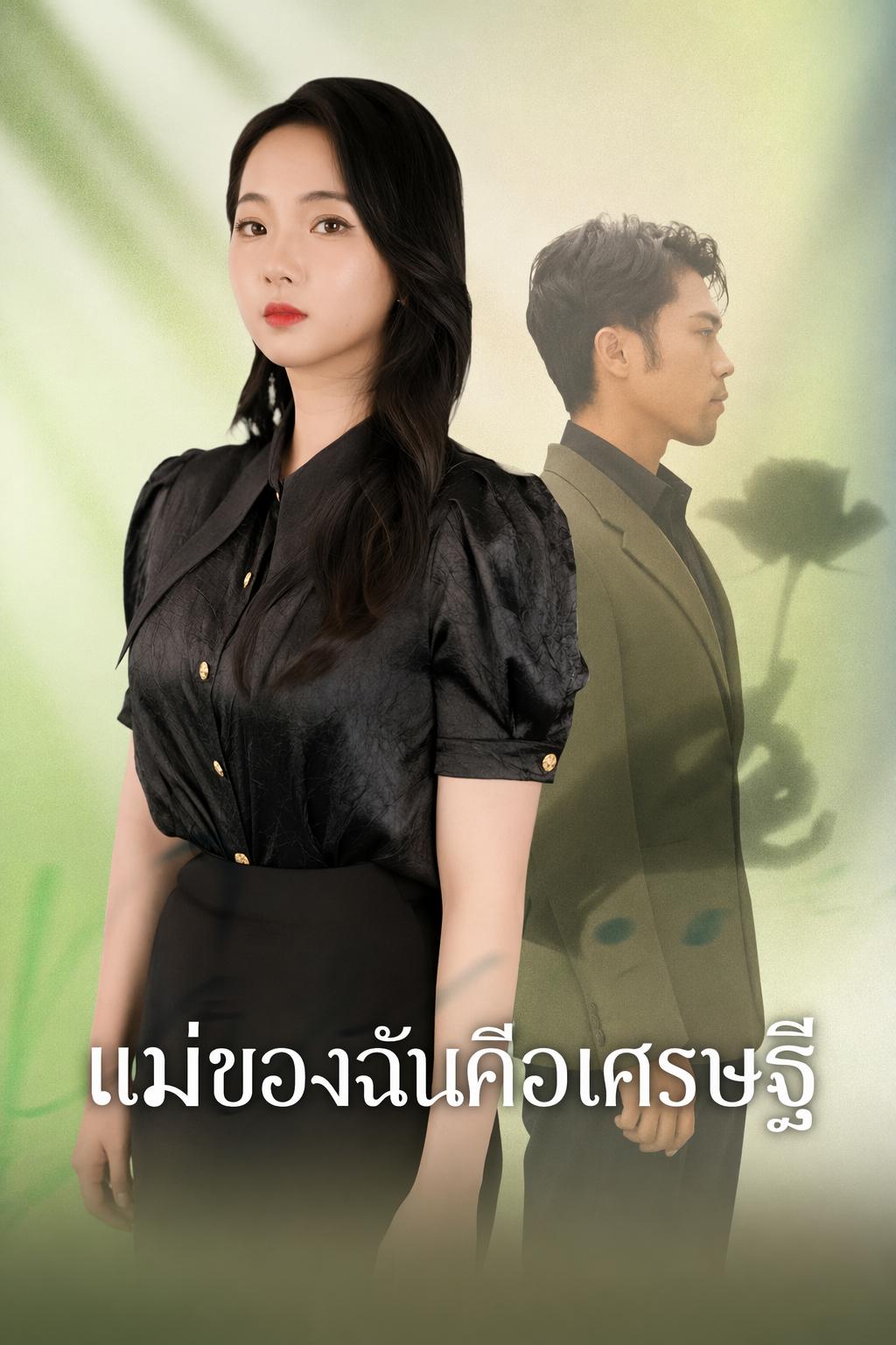 ทายาทลับตระกูลเศรษฐี
