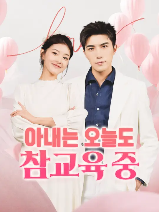 아내는 오늘도 참교육 중