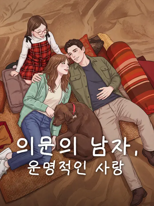 의문의 남자, 운명적인 사랑