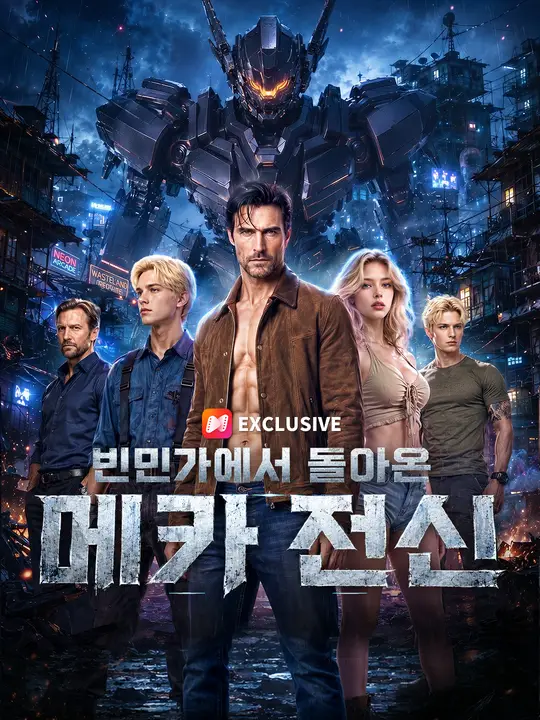 빈민가에서 돌아온 메카 전신