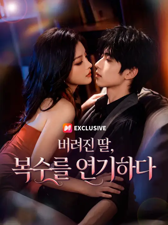 버려진 딸, 복수를 연기하다