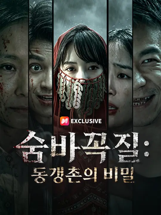숨바꼭질: 동갱촌의 비밀
