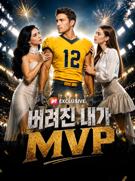 버려진 내가 MVP