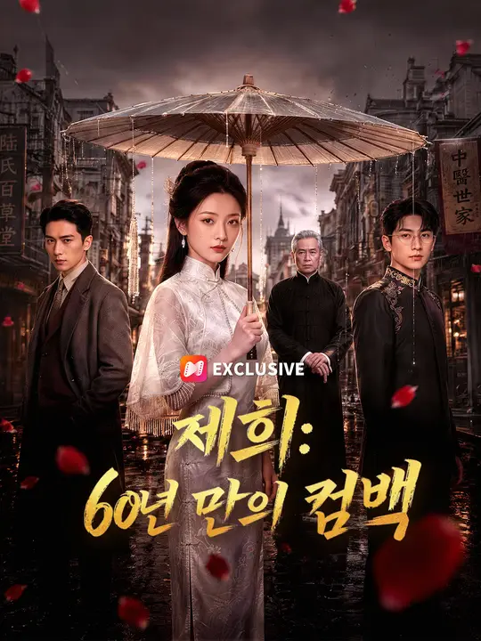제희: 60년 만의 컴백