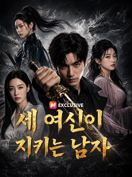 세 여신이 지키는 남자