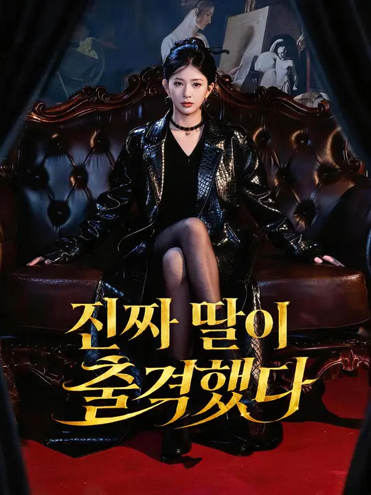 진짜 딸이 출격했다