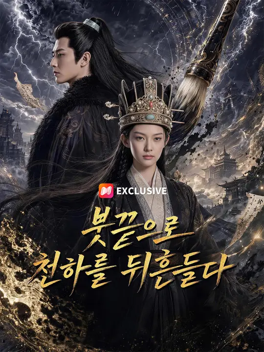 붓끝으로 천하를 뒤흔들다