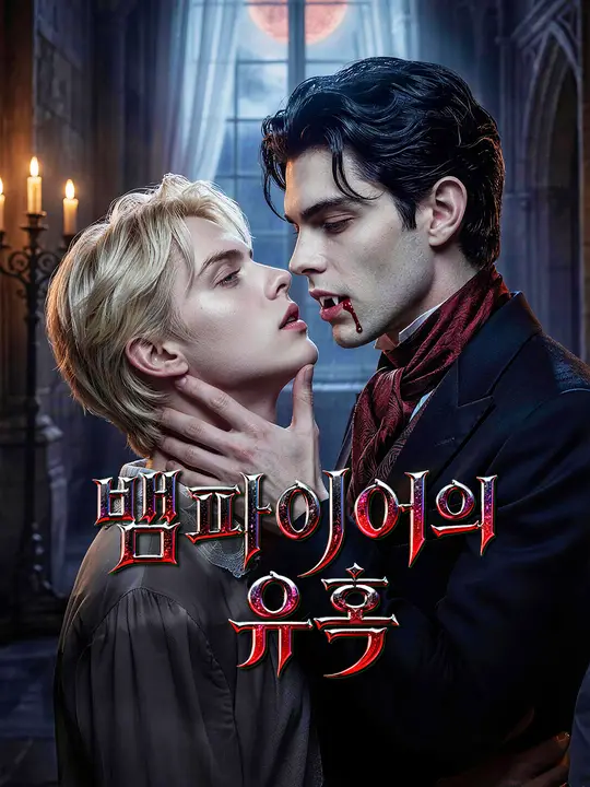 뱀파이어의 유혹