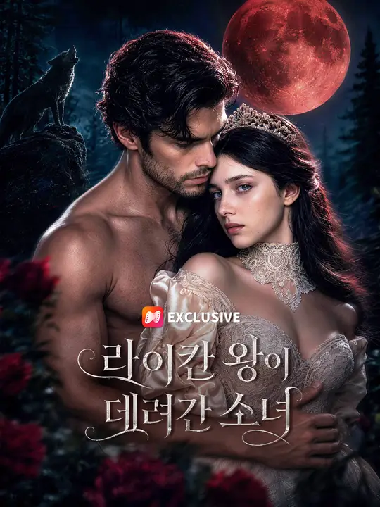 라이칸 왕이 데려간 소녀