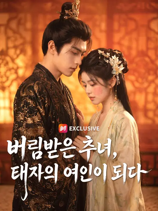 버림받은 추녀, 태자의 여인이 되다