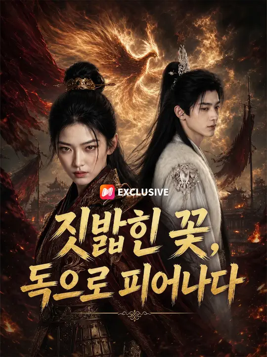 짓밟힌 꽃, 독으로 피어나다