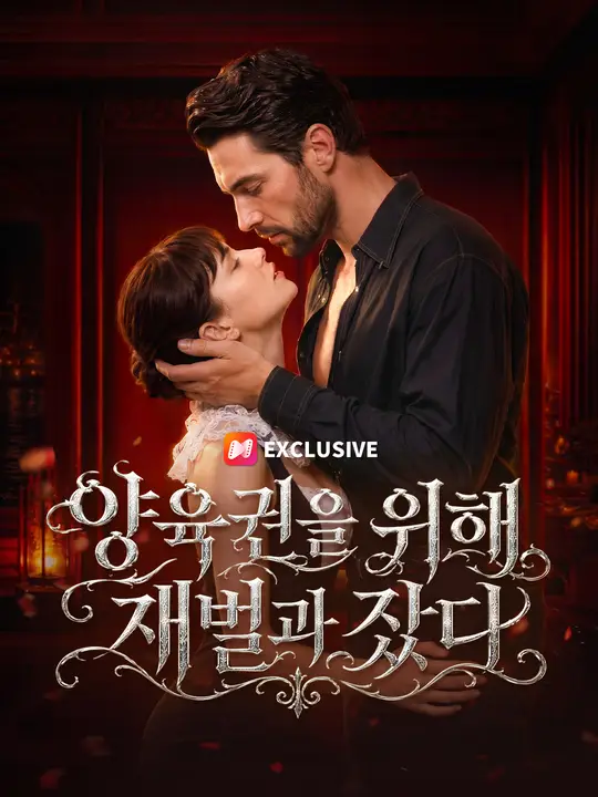 양육권을 위해 재벌과 잤다